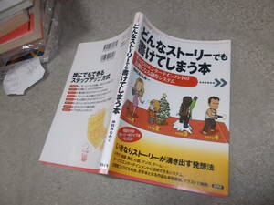 どんなストーリーでも書けてしまう本(シナリオ教室シリーズ)　仲村みなみ著(2019年)