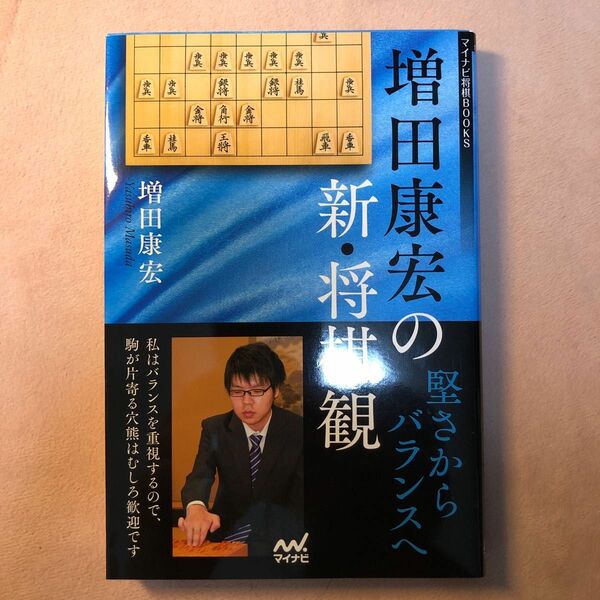 増田康宏の新・将棋観　堅さからバランスへ （マイナビ将棋ＢＯＯＫＳ） 増田康宏／著