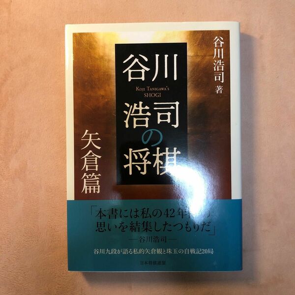 谷川浩司の将棋　矢倉篇 谷川浩司／著