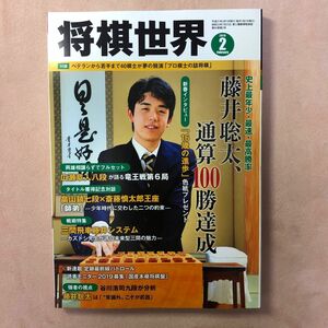 将棋世界 ２０１９年２月号 （マイナビ出版）