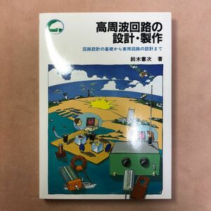 高周波回路の設計・製作　回路設計の基礎から実用回路の設計まで （ビギナー・ノート・シリーズ） 鈴木憲次／著