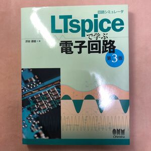 回路シミュレータＬＴｓｐｉｃｅで学ぶ電子回路 （回路シミュレータ） （第３版） 渋谷道雄／著