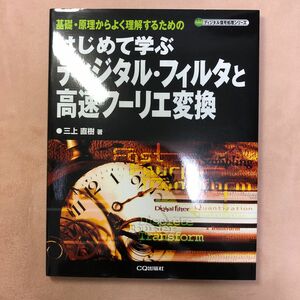 はじめて学ぶディジタル・フィルタと高速フーリエ変換　基礎・原理からよく理解するための （ディジタル信号処理シリーズ） 三上直樹／著