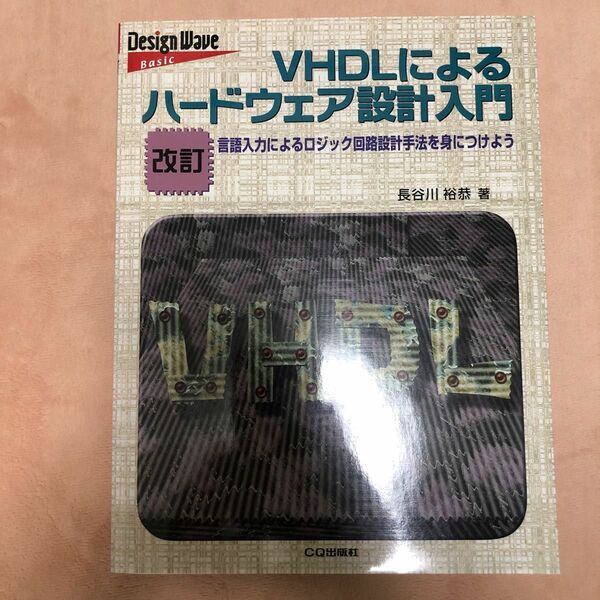 ＶＨＤＬによるハードウェア設計入門　言語入力によるロジック回路設計手法を身につけよう（Ｄｅｓｉｇｎ　ｗａｖｅ　ｂａｓｉｃ)（改訂）