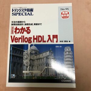 トランジスタ技術ＳＰＥＣＩＡＬ　Ｎｏ．９５ （トランジスタ技術ＳＰＥＣＩＡＬ　　９５） （改訂新版） 木村　真也　著