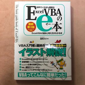 世界でいちばん簡単なＥｘｃｅｌＶＢＡのｅ本　ＥｘｃｅｌＶＢＡの基本と考え方がわかる本 （世界でいちばん簡単な） （最新第３版）