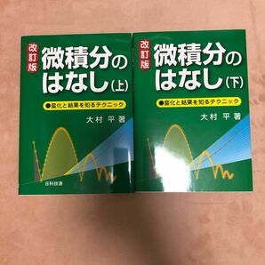 微積分のはなし　変化と結果を知るテクニック　上 /下（改訂版） 大村平／著