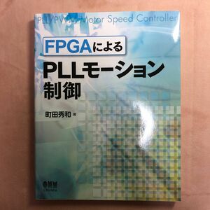 ＦＰＧＡによるＰＬＬモーション制御 町田秀和／著