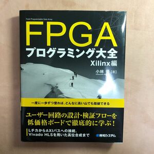 ＦＰＧＡプログラミング大全　Ｘｉｌｉｎｘ編 小林優／著