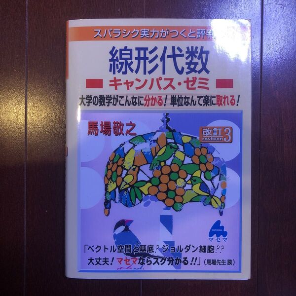 スバラシク実力がつくと評判の線形代数キャンパス・ゼミ　大学の数学がこんなに分かる！単位なんて楽に取れる！ （改訂３）