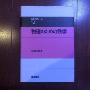 物理入門コース10 物理のための数学　和建三樹著 岩波書店