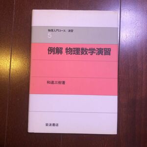 例解物理数学演習 （物理入門コース／演習　５） 和達三樹／著