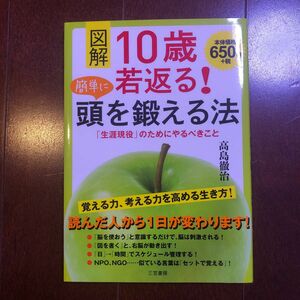 図解１０歳若返る！簡単に頭を鍛える法 高島徹治／著