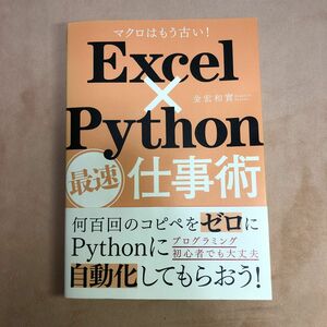 Ｅｘｃｅｌ×Ｐｙｔｈｏｎ最速仕事術　マクロはもう古い！ 金宏和實／著