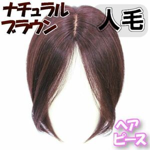 ウィッグ ヘアピース 自然な分け目【ナチュラルブラウン】全人毛 白髪隠し ワンタッチ かつら　部分ウィッグ 脱毛症有り 通気性 増毛　簡単