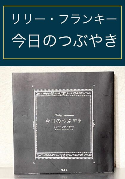 【リリー・フランキー】今日のつぶやき　ロックンロールニュース サブカルチャー マニアック 