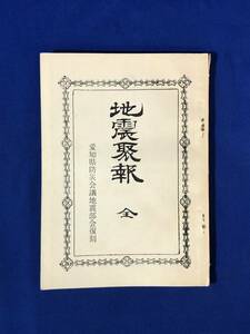 レCG1729サ●「地震聚報 全」 山口二郎編 新愛知社 愛知県総務部消防防災課 復刻 昭和54年