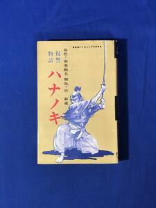 レCG1675サ●「復讐物語 ハナノキ 戦国無惨伝 7」 原作:南条範夫 脚色:臣新蔵 ハイコミックス 光伸書房 昭和42年