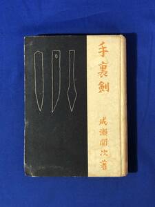 レCG1678サ●「手裏剣」 成瀬関次 新大衆社 昭和18年 初版2000部 根岸流手裏剣写真/忍者/忍術/投擲武術/古書/戦前