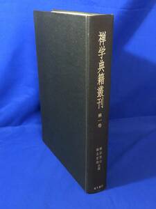 レCG1679サ△禅学典籍叢刊 第一巻 臨川書店 1999年 仏教
