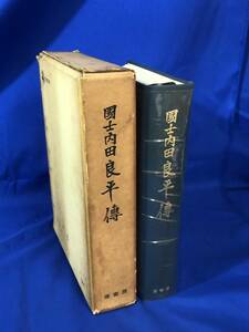 レCH703サ△「国士内田良平伝」 黒龍倶楽部 原書房 昭和42年