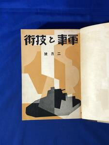 レCH827サ△軍事と技術 昭和8年2月-昭和9年1月 12冊セット 合本 陸軍/満州/防空/爆撃/軍用犬/細菌戦/兵器/戦前