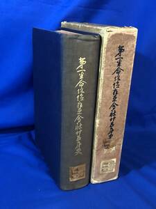 CH989サ△非売品 「第一生命保険相互会社二十五年史」 昭和4年 社史/戦前