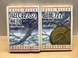 コリン.ウイルソン　現代殺人の解剖　超能力者　河出文庫　ノンフィクション