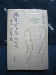 流行歌レコード文献★舟木一夫の歩く道・ありがとうあなた/萩尾農／1994年★舟木一夫レコード・ＣＤ一覧、出演映画一覧有