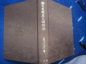 謝々天庵主人回想録／吉川英史自伝／私家本非売本★年譜・制作レコード★日本音楽邦楽三味線音楽研究★ＳＰ盤ＬＰ盤