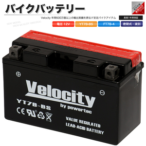 YT7B-BS GT7B-4 FT7B-4 バイクバッテリー 密閉式 液付属 Velocity