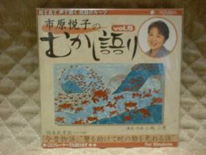 ★ 市原悦子のむかし語り vol.5 新品 即決 今昔物語 ★