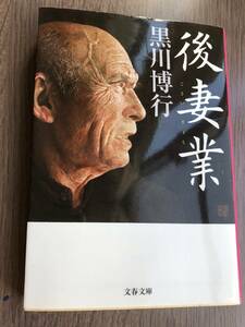 『後妻業』黒川博行　文春文庫