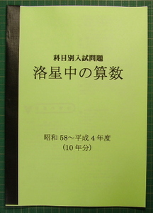 洛星中の算数★昭和55～平成4年度・13年分★解答解法付