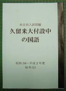 久留米大付設中の国語★昭和57～平成2年度・9年分★解答付