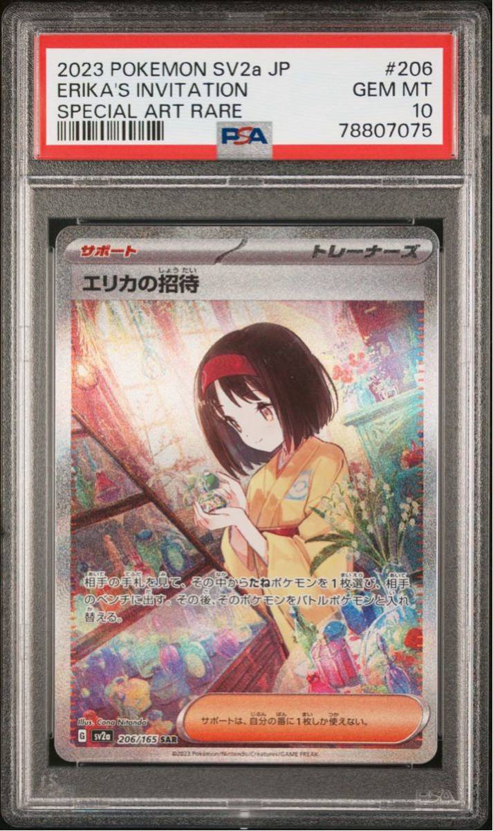 ポケモンカード エリカの招待 sar psa10-