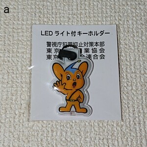 【新品、未開封】☆警視庁マスコット☆ピーポくんLED ライト付 キーホルダー(プッシュ式スイッチ) 1点 a