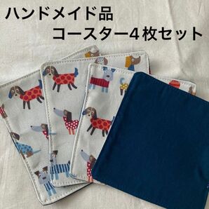 コースター4枚セット　布製　犬柄　片面犬柄×濃い青緑　(ハンドメイド品)