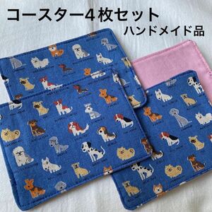 コースター4枚セット　布製　犬柄　片面犬柄×ピンク色　(ハンドメイド品)
