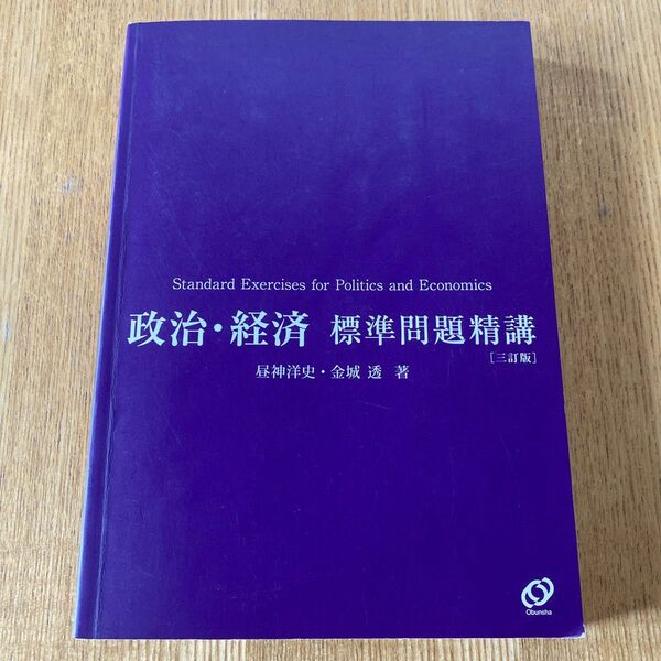 【4/15処分】政治・経済標準問題精講 三訂版