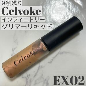 9割残　セルヴォーク　インフィニトリー　グリマーリキッド オレンジ系　EX02 コズミックオレンジ　人気　お湯でオフ　アイシャドウ