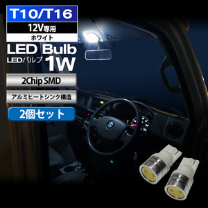 2】 T10 T16 LED バルブ ポジションランプ ポジション球 ポジション灯 ライセンスランプ ナンバー灯 1W 2個セット 2ChipSMD 12V専用