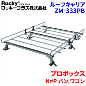 プロボックス N#P バン.ワゴン ルーフキャリア ZM-333PB 高耐食溶融メッキ製 業務用 ロッキープラス