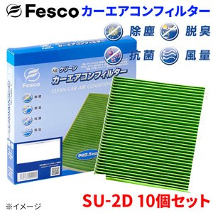 スクラムワゴン DG17W DG64W マツダ エアコンフィルター SU-2D 10個セット フェスコ Fesco 除塵 抗菌 脱臭 安定風量 三層構造フィルター