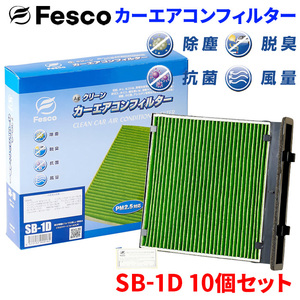 インプレッサ G4 GJ2 GJ3 GJ6 GJ7 スバル エアコンフィルター SB-1D 10個セット フェスコ 除塵 抗菌 脱臭 安定風量 三層構造フィルター