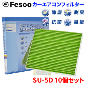 フレアクロスオーバー MS41S マツダ エアコンフィルター SU-5D 10個セット フェスコ Fesco 除塵 抗菌 脱臭 安定風量 三層構造フィルター