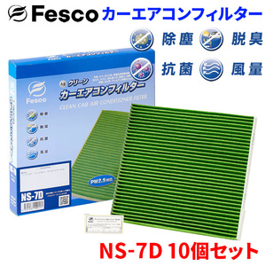 ノート E12 E13 ニッサン エアコンフィルター NS-7D 10個セット フェスコ Fesco 除塵 抗菌 脱臭 安定風量 三層構造フィルター
