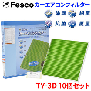 ハリアー MCU30系 トヨタ エアコンフィルター TY-3D 10個セット フェスコ 除塵 抗菌 脱臭 安定風量 三層構造フィルター