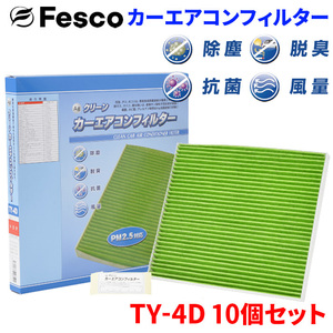 WISH ANE10G ANE11W ZNE10G ZNE14G トヨタ エアコンフィルター TY-4D 10個セット フェスコ 除塵 抗菌 脱臭 安定風量 三層構造フィルター