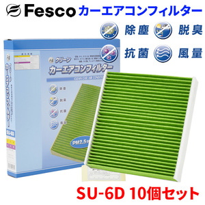 アルトエコ HA35S スズキ エアコンフィルター SU-6D 10個セット フェスコ Fesco 除塵 抗菌 脱臭 安定風量 三層構造フィルター